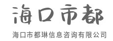 全程顾问，护航企业发展路-海口市都琳信息咨询有限公司|全程顾问，护航企业发展路-海口市都琳信息咨询有限公司